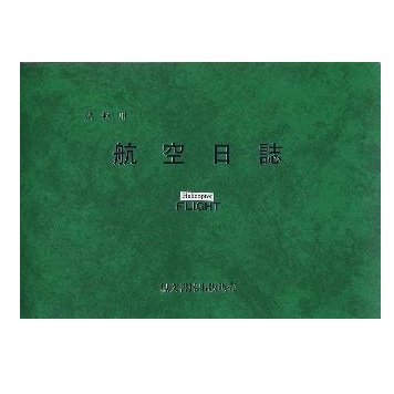 航空日誌　ヘリコプター（回転翼）