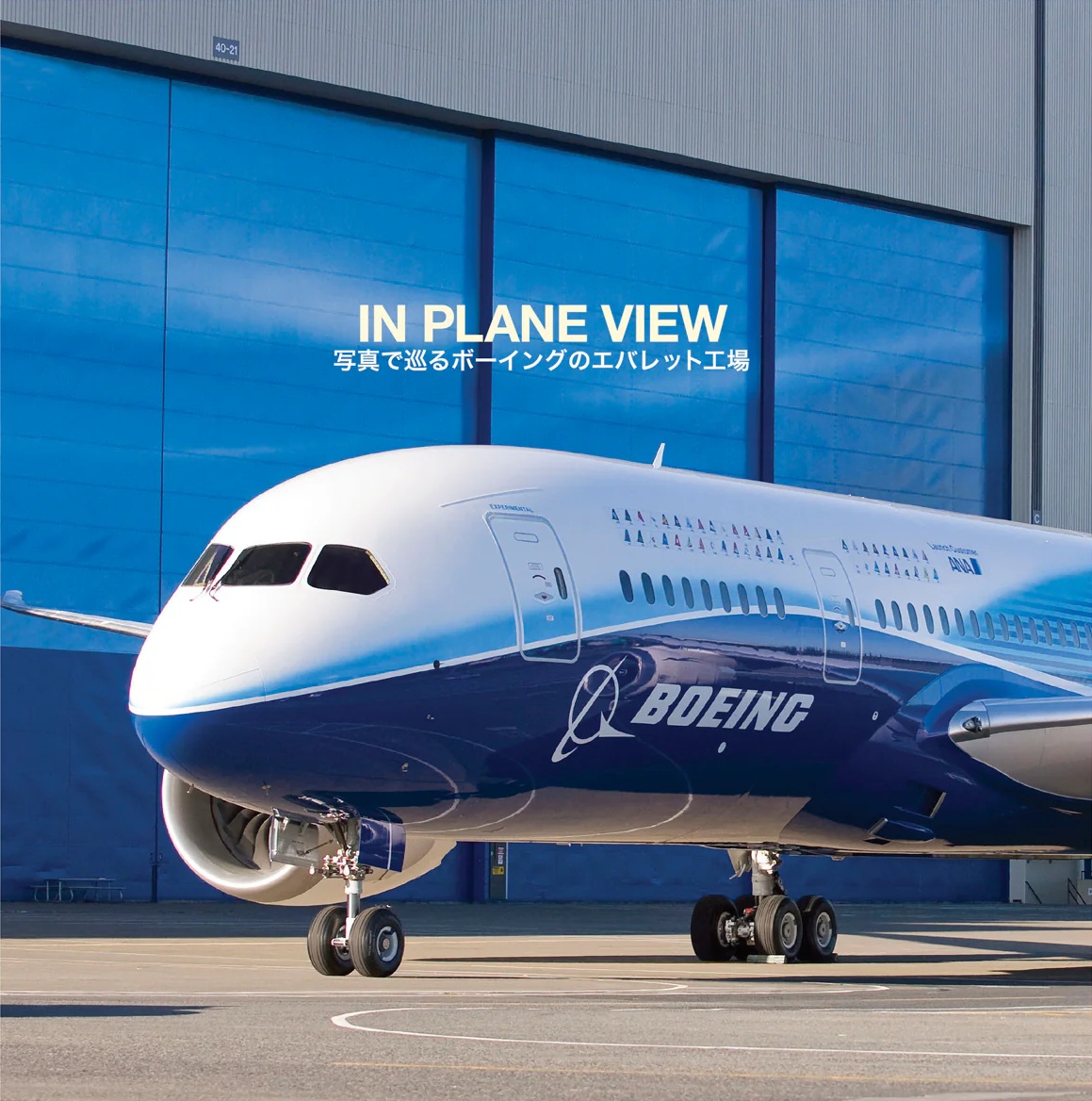 【BOEING】 ボーイング エバレット工場 ツアー本 『In Plane View』 フルカラー 日本語版