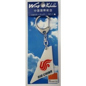 【Wing Keyholder】 つばさキーホルダー　中国国際航空