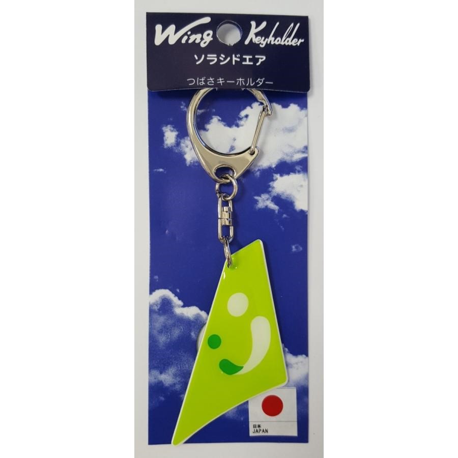 【Wing Keyholder】 つばさキーホルダー　ソラシドエア