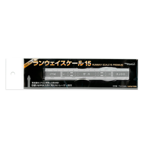 ランウェイスケール15 プレミアム伊丹（シルバー）