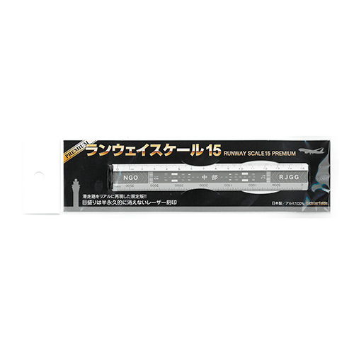 ランウェイスケール15 プレミアム中部（シルバー）