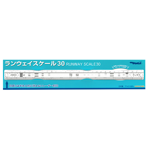 ランウェイスケール30 羽田（シルバー）