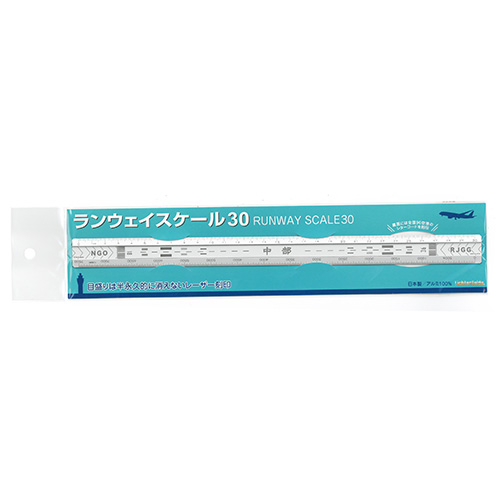 ランウェイスケール30 中部（シルバー）